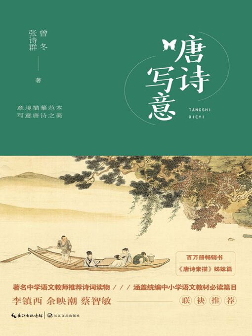 Title details for 唐诗写意 by 曾冬 张诗群 著 - Available